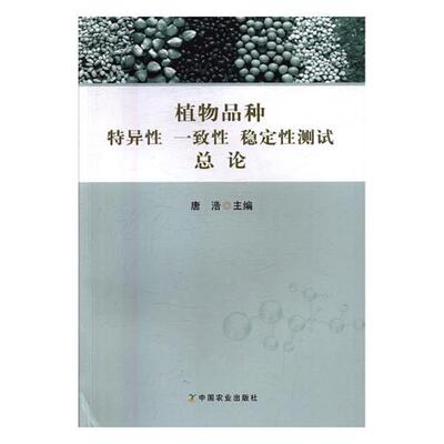 【正版书】 植物品种 特异性 一致性 稳定性测试总论 唐浩 编 中国农业出版社
