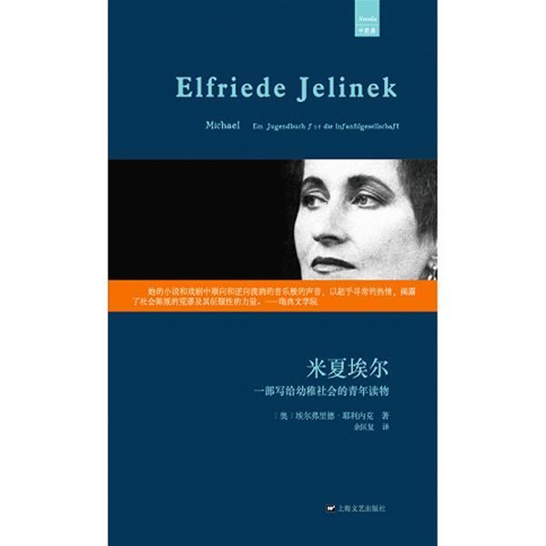 【正版书】 米夏埃尔:一部写给幼稚社会的青年读物 (奥)耶利内克 著,魏育青,王滨滨 译 上海文艺出版社