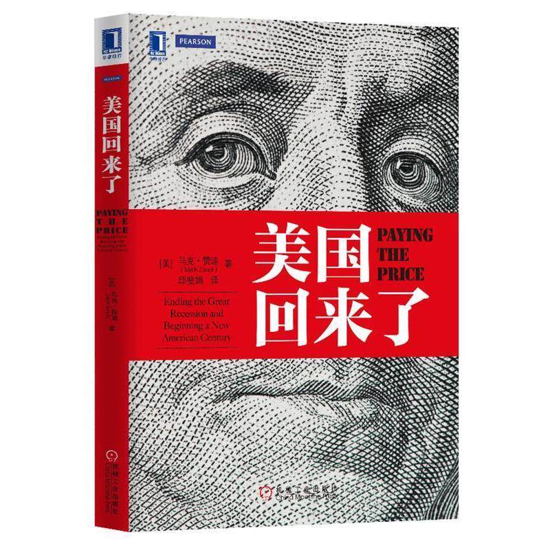 【正版书】 美国回来了:终结经济危机,开启全新纪元 ()美)马克.赞迪 机械工业出版社