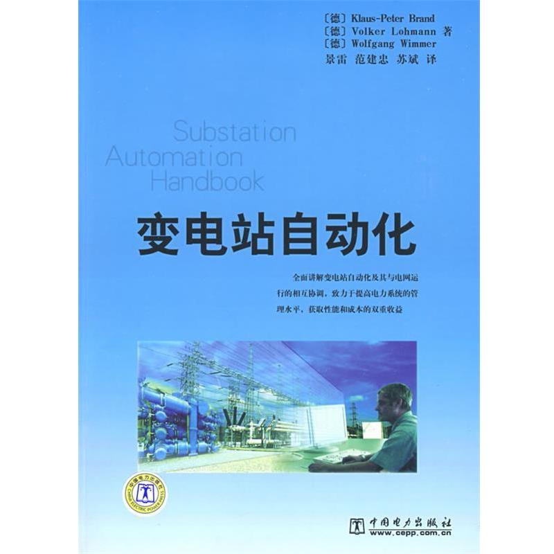 【正版书】 变电站自动化 （德）布兰德（Brand,K.P.）,（德）罗曼（Lohmann,V.）,（德）维莫尔（Wimmer,W.） 著,景雷,范建忠,苏