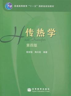 【正版现货】传热学（第四版） 杨世铭、陶文铨