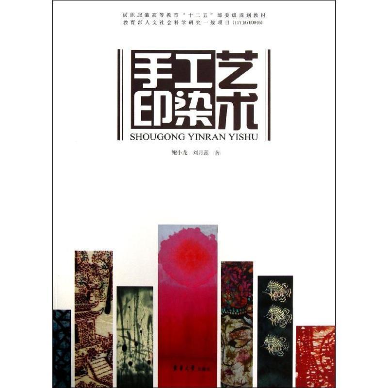 【正版书】 手工印染艺术 鲍小龙,刘月蕊 著 东华大学出版社
