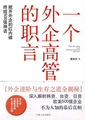【正版现货】一个外企高管的职言-台资日资欧美国企职场生存技巧档案高管 苗俊杰