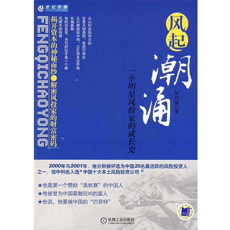 【正版书】 风起潮涌:一个明星风投家成长史 张向荣 机械工业出版社