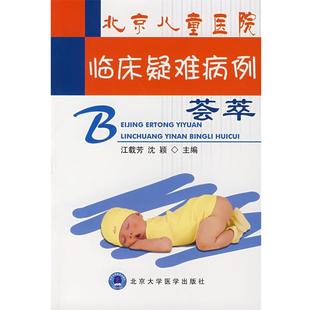 临床疑难病例荟萃 江载芳 沈颖 北京大学医学出版 书 主编 社 正版