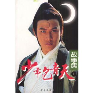 【正版书】 少年包青天故事集.1 杨鹏工作室 改编 新华出版社
