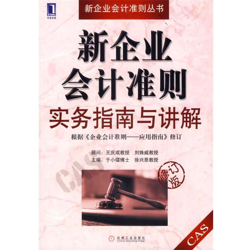 【正版书】 新企业会计准则实务指南与讲解 于晓镭,徐兴恩 主编 机械工业出版社