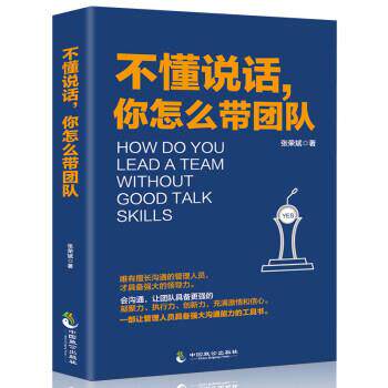 【正版书】 不懂说话,你怎么带团队:强大沟通能力的工具书 张荣斌 著 中国致公出版社