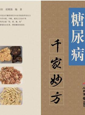 【正版书】 糖尿病千家妙方 王惟恒,胡顺强　编著 人民军医出版社