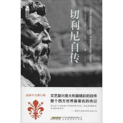 【正版书】 切利尼自传 本韦努托·切利尼 北京时代华文书局有限公司