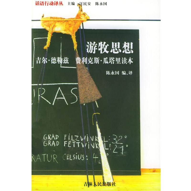 【正版书】 游牧思想：吉尔·德勒兹 费利克斯·瓜塔里读本——话语行动译丛 陈永国 编 吉林人民出版社
