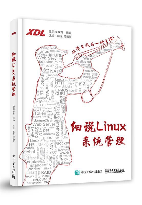 【正版】细说Linux系统管理兄弟连教育-封面