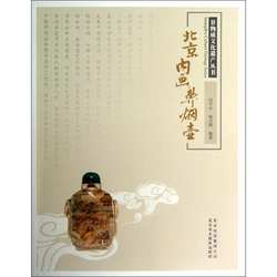【正版书】 非物质文化遗产丛书:北京内画鼻烟壶 刘守本,杨志刚 著 北京美术摄影出版社