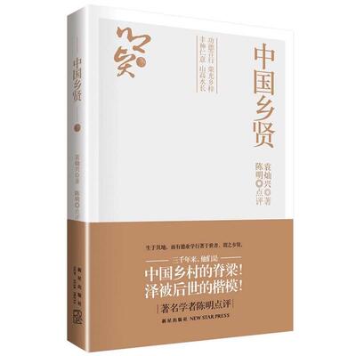 【正版书】 中国乡贤 袁灿兴著 新星出版社