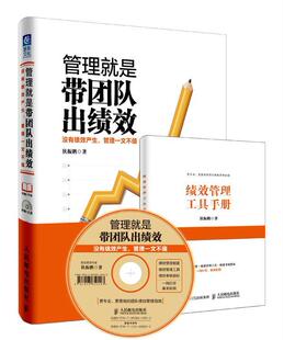 【正版现货】管理就是带团队出绩效 没有绩效产生管理一文不值 狄振鹏