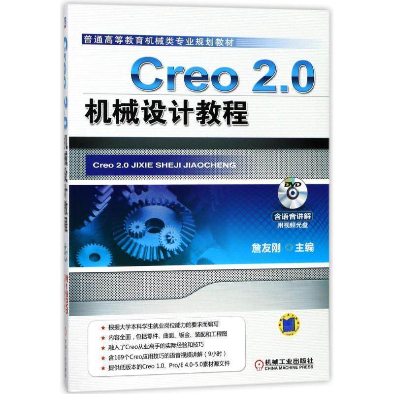 【正版书】 Creo 2.0机械设计教程 詹龙刚 主编 机械工业出版社