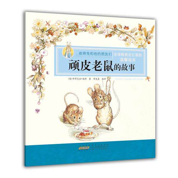 【正版书】 彼得兔和他的朋友们·顽皮老鼠的故事 (英)波特 著,谭龙曼 编译 安徽少年儿童出版社