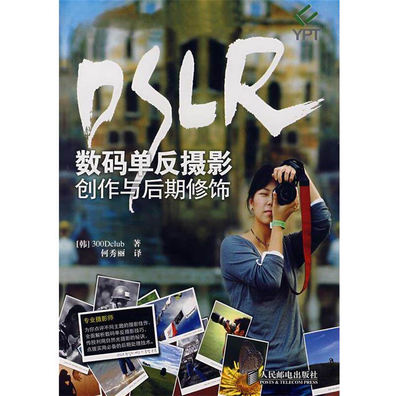 【正版书】 数码单反摄影创作与后期修饰 韩国300Dclub 著,何秀丽 译 人民邮电出版社