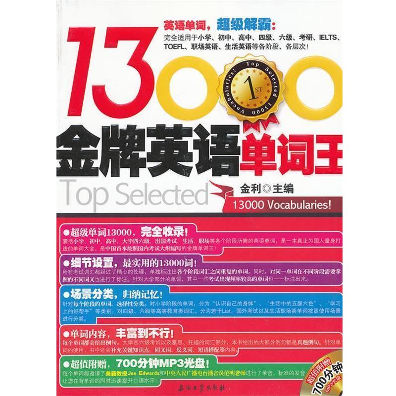 【正版书】 英语单词王13000 金利　主编 石油工业出版社