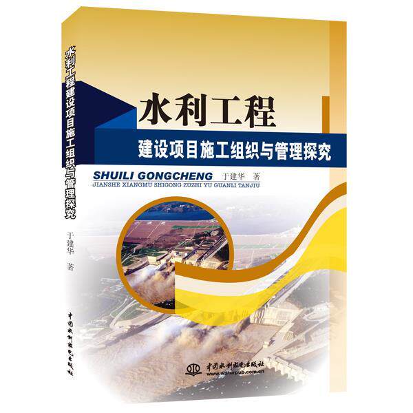 【正版书】 水利工程建设项目施工组织与管理探究 于建华著 水利水电出版社