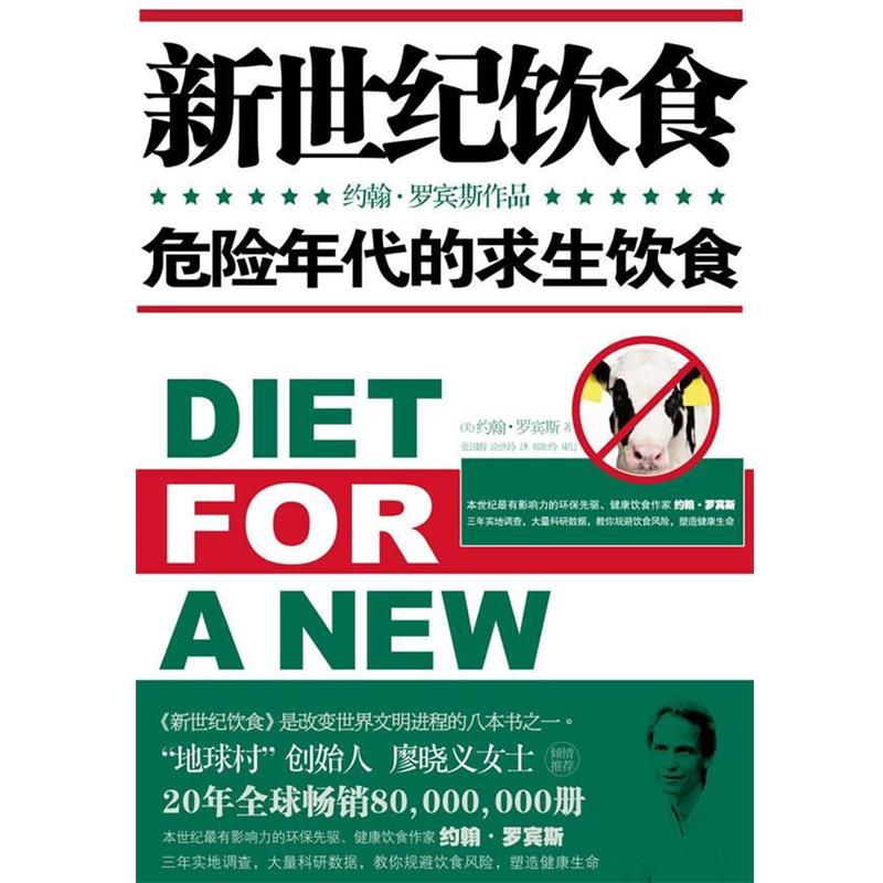 【正版书】 新世纪饮食 危险年代的求生饮食 (美)罗宾斯　著 珠海出版社