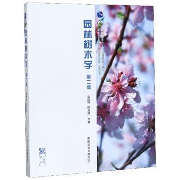 【正版书】 园林树木学 卓丽环,陈龙清 编 中国农业出版社