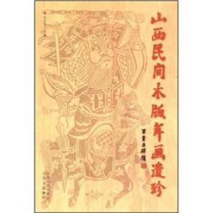 山西民间木版 年画遗珍 段改芳 山西人民出版 书 编 社 正版