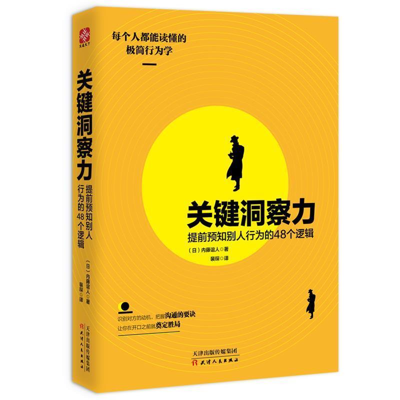 【正版书】 关键洞察力：提前预知别人行为的48个逻辑 [日]内藤谊人 天津人民出版社