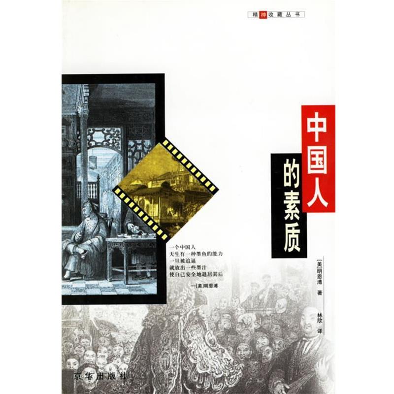 【正版书】 中国人的素质 (美)明恩溥 著,林欣 译 京华出版社
