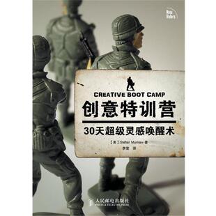 【正版书】 创意特训营:30天灵感唤醒术 穆默 (Stefan Mumaw), 李莹 人民邮电出版社