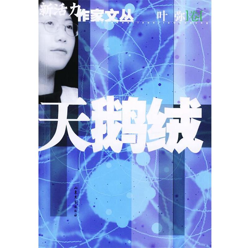 【正版书】 天鹅绒 叶弥 著 山东文艺出版社