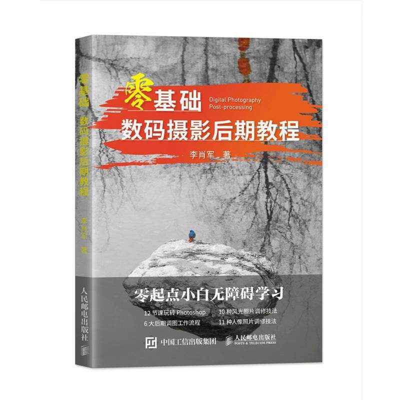 【正版书】 零基础数码摄影后期教程 李肖军 人民邮电出版社