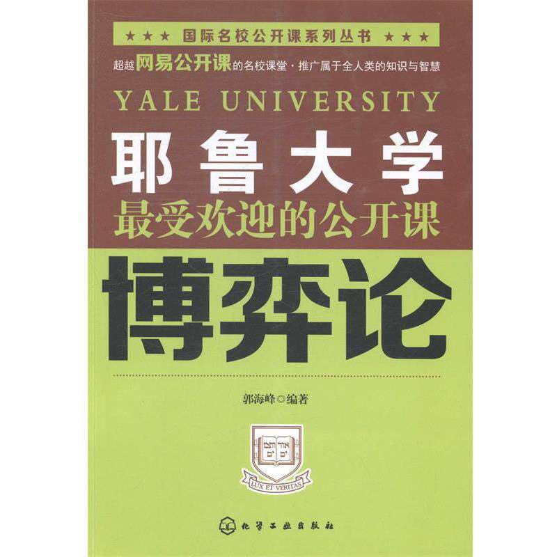 【正版书】 耶鲁大学的公开课:博奕论 郭海峰 化学工业出版社