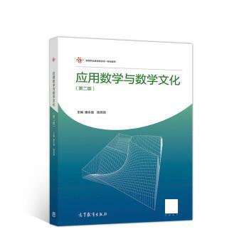 【正版书】 应用数学与数学文化 康永强,陈燕燕 高等教育出版社