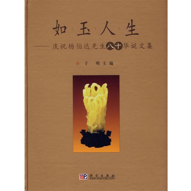 【正版书】 如玉人生:庆祝杨伯达先生八十华诞文集 于明 主编 科学出版社