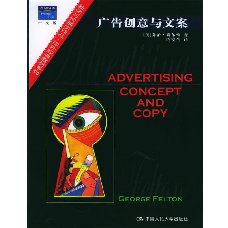 【正版书】 广告创意与文案 (美)费尔顿 著,陈安全 译 中国人民大学出版社