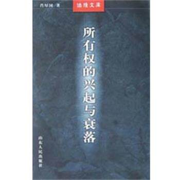 【正版书】 所有权的兴起与衰落 法理文库 肖厚国 山东人民出版社