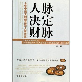 【正版书】 人脉决定财脉 包宇 著 台海出版社
