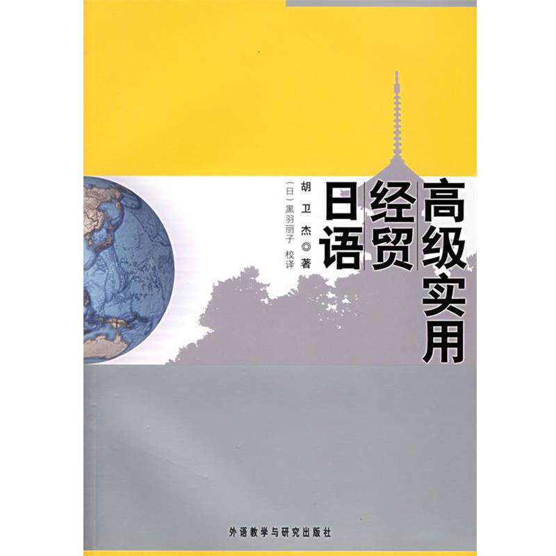 【正版书】 实用经贸日语 胡卫杰 著 外语教学与研究出版社