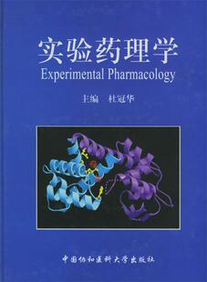 【正版现货】实验药理学 杜冠华