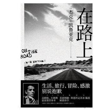 【正版书】 在路上 杰克·凯鲁亚克,译者:杨蔚,果麦文化出品 云南人民出版社