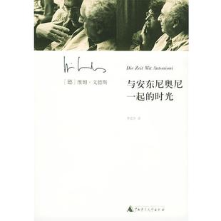 译 社 与安东尼奥尼一起 维姆·文德斯 著 德 书 时光 广西师范大学出版 李宏宇 正版