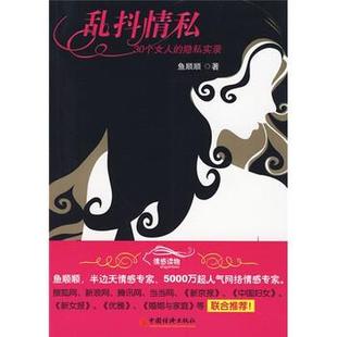 社 鱼顺顺 正版 书 乱抖情私 著 隐私实录 30个女人 中国经济出版