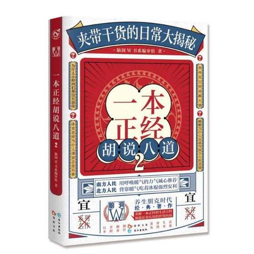 【正版书】 一本正经胡说八道 审组著,脑洞W书系 编 长江出版社