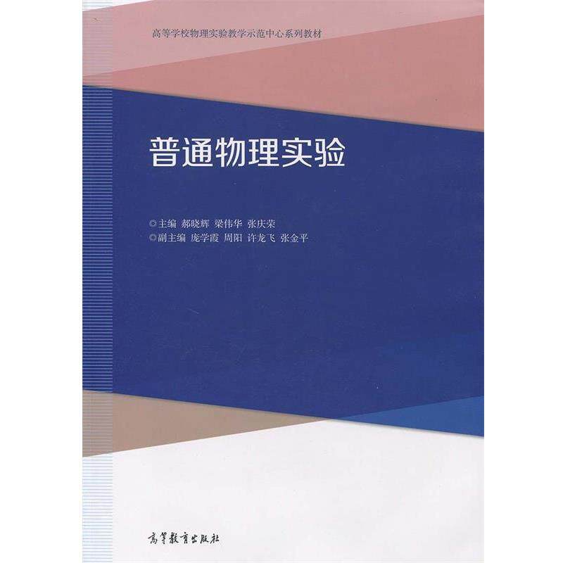 【正版书】 普通物理实验 郝晓辉,梁伟华,张庆荣 编 高等教育出版社