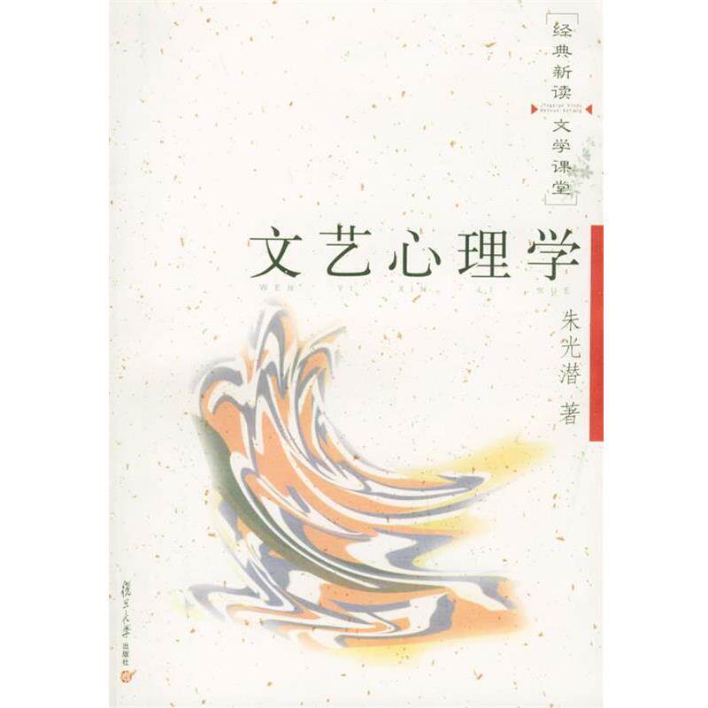 【正版书】 文艺心理学—经典新读·文学课堂.第二辑 朱光潜 著 复旦大学出版社