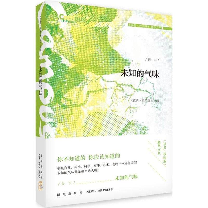 【正版书】 读者 校园版 未知的气味 《读者·校园版》委会编选 新星出版社