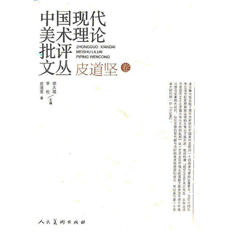 【正版书】 中国现代美术理论批评文丛·皮道坚 皮道坚 著 人民美术出版社