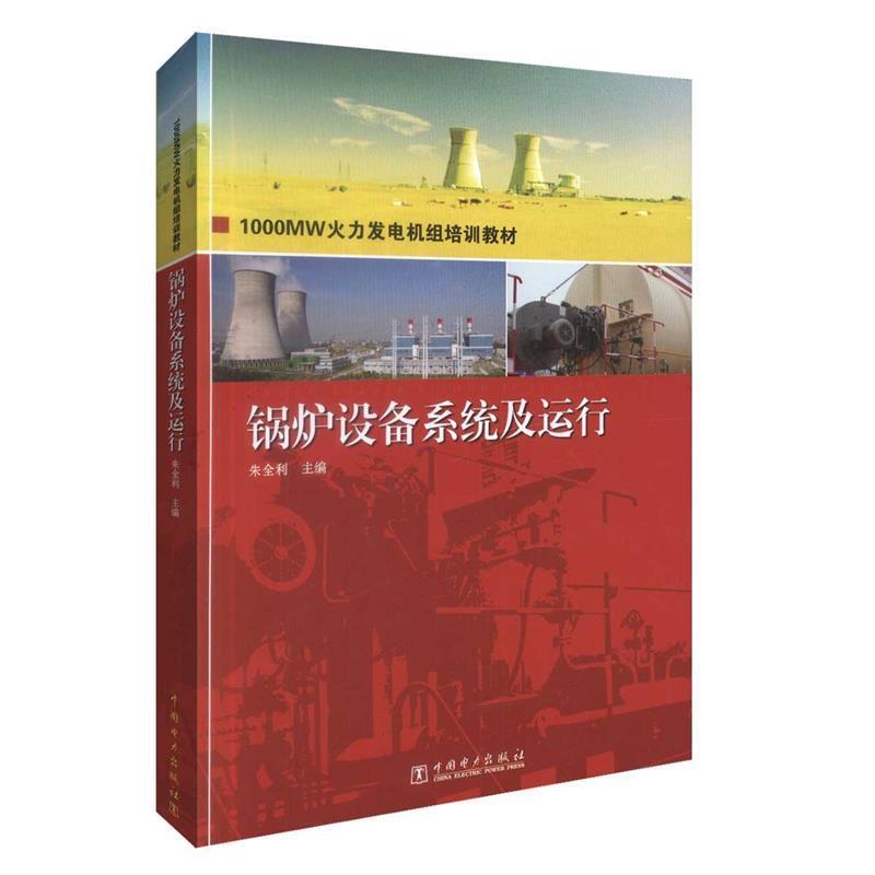 【正版书】 1000MW火力发电机组培训教材 锅炉设备系统及运行 朱全利 主编 中国电力出版社