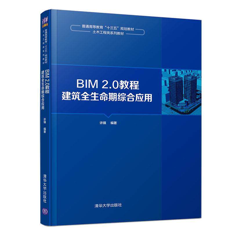 【正版书】 BIM 2.0教程:建筑全生命期综合应用 许镇 著 清华大学出版社